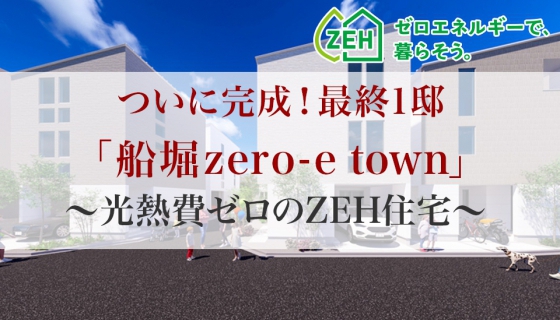 全8邸「船堀zero-e town」がついに完成~光熱費ゼロ以下を実現するZEH住宅~
