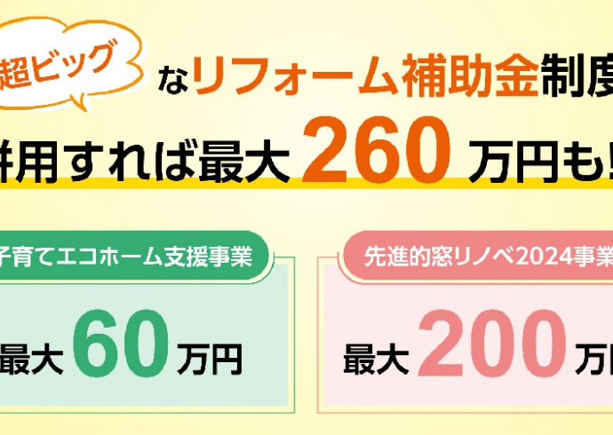 【最大260万円】オトクなリフォーム補助金