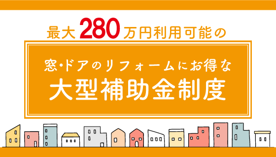 【併用で最大280万円】2025年最新のオトクなリフォーム補助金
