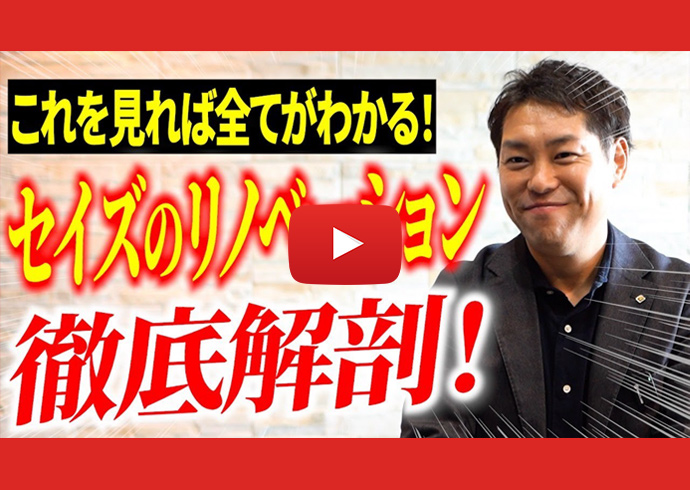 「リフォームショップセイズ」のルームツアーや性能解説動画を配信中！