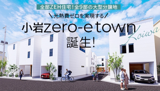 「小岩zero-e town」販売開始！&lt;%br%&gt;再開発進む小岩エリアの大型分譲地