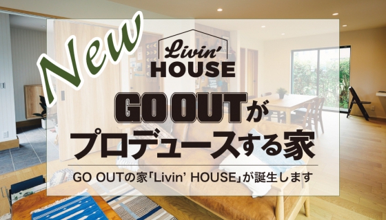 GO OUT がプロデュースする家「Livin' HOUSE」取扱開始