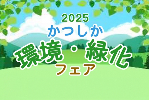 10/5(日)開催「かつしか環境・緑化フェア2025」にセイズが出展します！