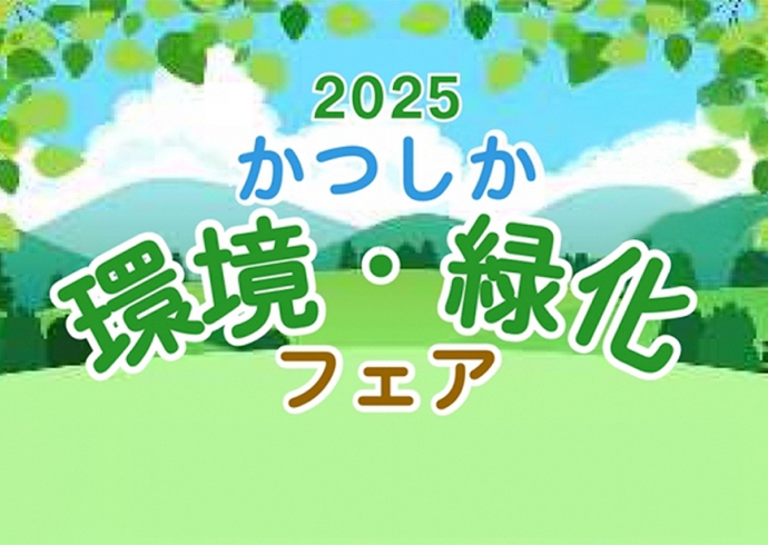 10/5(日)開催「かつしか環境・緑化フェア2025」にセイズが出展します！