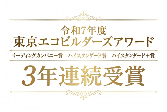 セイズが令和7年度「東京エコビルダーズアワード」を3年連続受賞