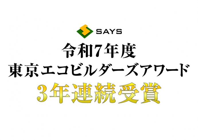 セイズが令和7年度「東京エコビルダーズアワード」を3年連続受賞