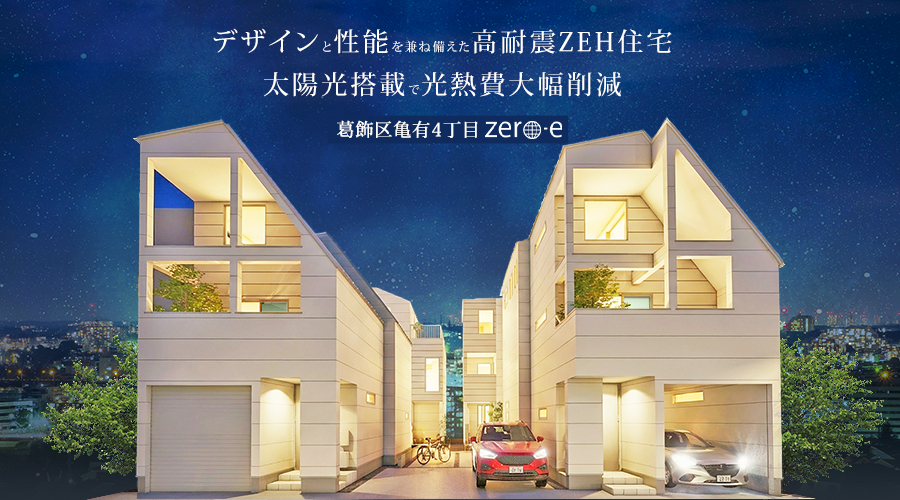 葛飾区亀有4丁目zero-e 特設サイト公開！～緑豊かな住宅街の高性能ZEH