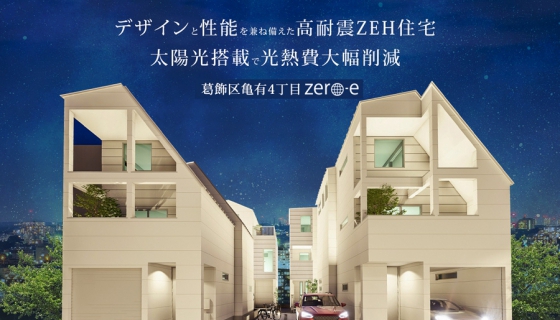 葛飾区亀有4丁目zero-e&nbsp;特設サイト公開！～緑豊かな住宅街の高性能ZEH住宅～