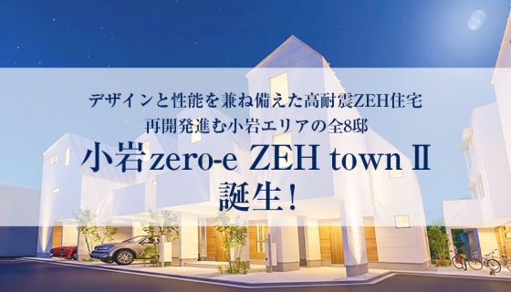 「小岩zero-e ZEH townⅡ」販売開始&nbsp;再開発進む小岩エリアの大型分譲地