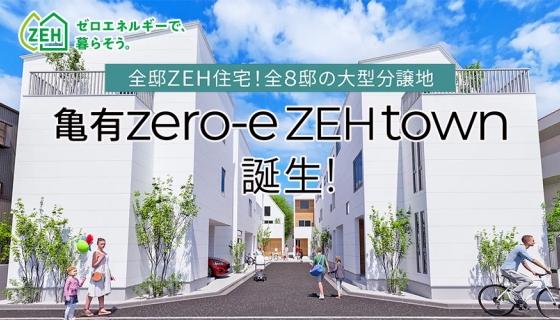 亀有zero-e ZEH town&nbsp;特設サイト公開！～全8邸の大型ZEHタウン～