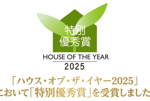 セイズが「ハウス・オブ・ザ・イヤー2025」にて特別優秀賞を受賞！