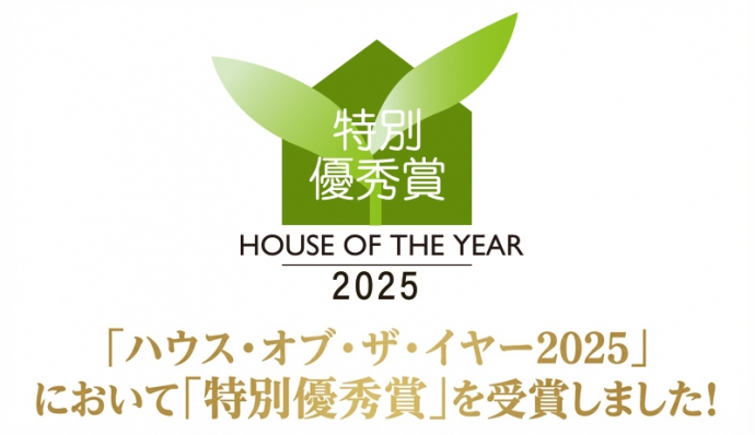【プレスリリース】セイズが「ハウス・オブ・ザ・イヤー2025」にて特別優秀賞を受賞！