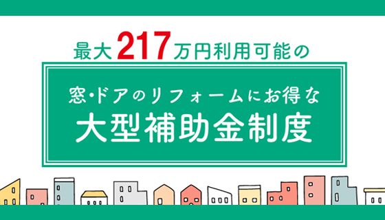 【併用で最大217万円】2026年最新のオトクなリフォーム補助金