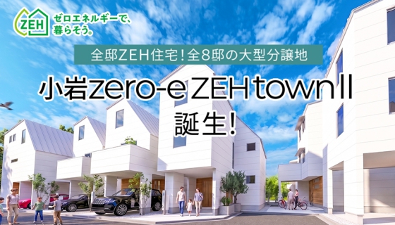 小岩zero-e ZEH townⅡ特設サイト公開！～人気エリアで、光熱費ゼロを実現する大型ZEHタウン～