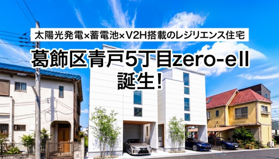 「葛飾区青戸5丁目zero-eⅡ 禅modern」販売開始！日常も災害時も家族の暮らしを守る高性能レジリエンス住宅