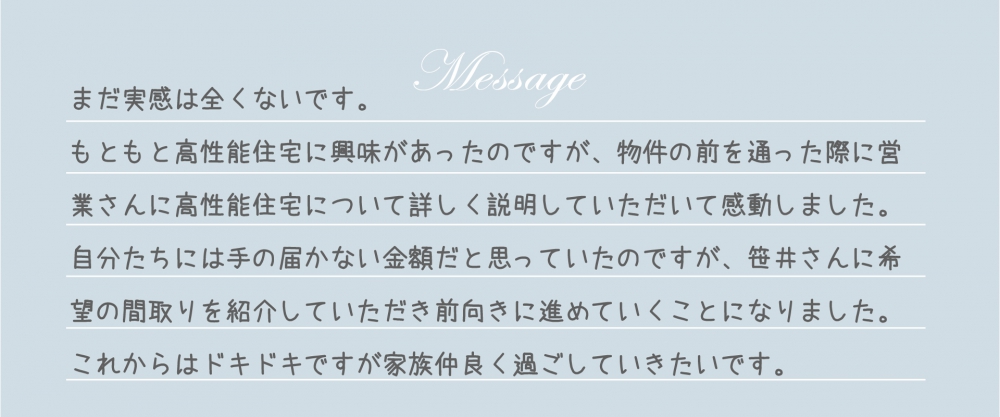 お客様からの直筆メッセージ