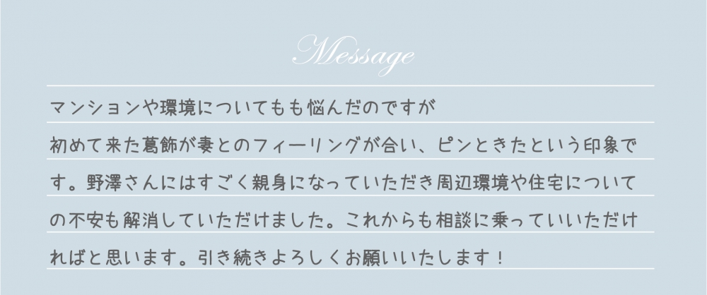 お客様からの直筆メッセージ