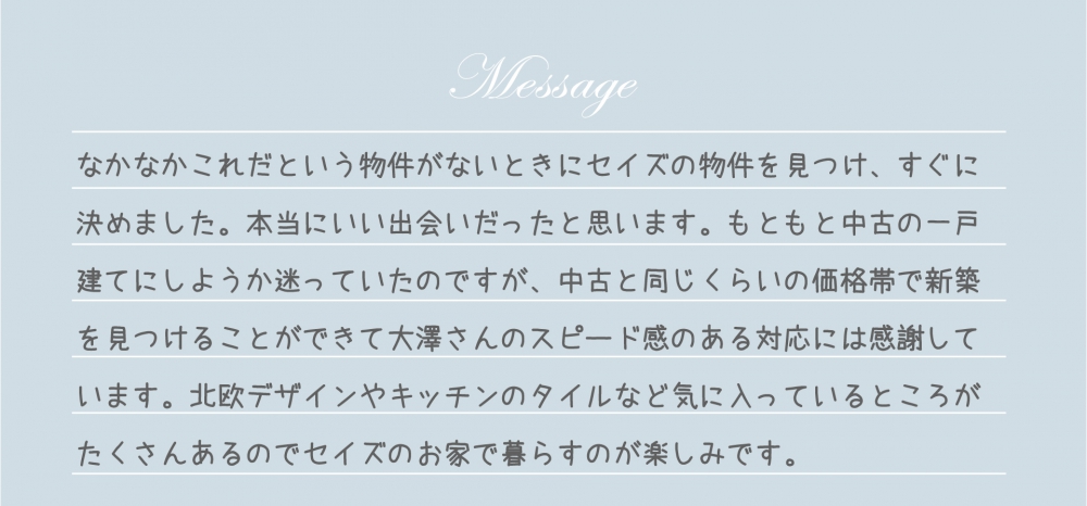 お客様からの直筆メッセージ