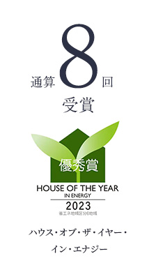 通算8回受賞 ハウスオブザイヤーインエナジー