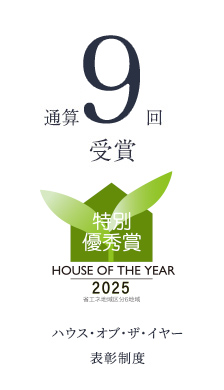 通算9回受賞 ハウスオブザイヤーインエナジー