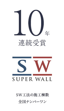 10年連続受賞 SW工法の施工棟数全国ナンバーワン