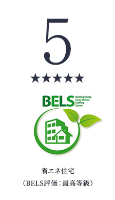 省エネ住宅BELS評価:最高等級