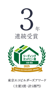 3年連続受賞 東京エコビルダーズアワード