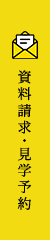 資料請求･見学予約