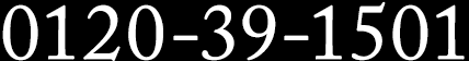 0120-39-1501