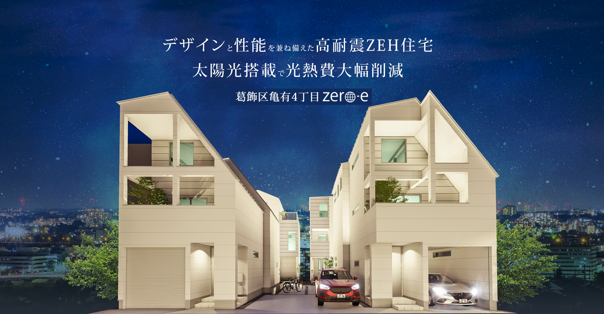 葛飾区亀有4丁目Zero-e 太陽光搭載で光熱費大幅削減デザインと性能を兼ね備えた高耐震ZEH住宅