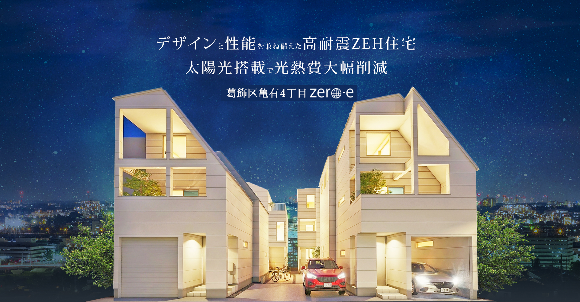 葛飾区亀有4丁目Zero-e 太陽光搭載で光熱費大幅削減デザインと性能を兼ね備えた高耐震ZEH住宅