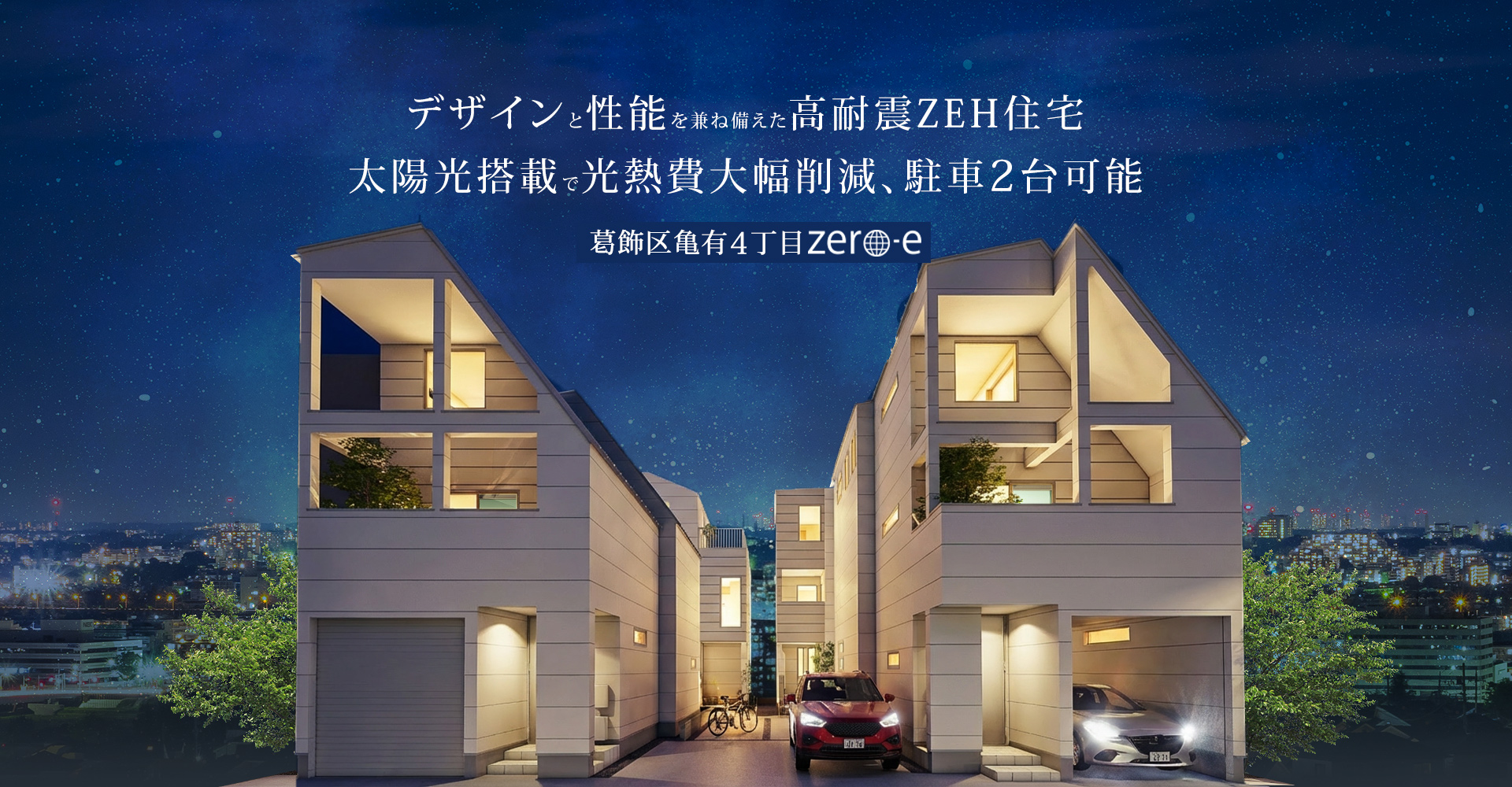 葛飾区亀有4丁目Zero-e 太陽光搭載で光熱費大幅削減、デザインと性能を兼ね備えた高耐震ZEH住宅