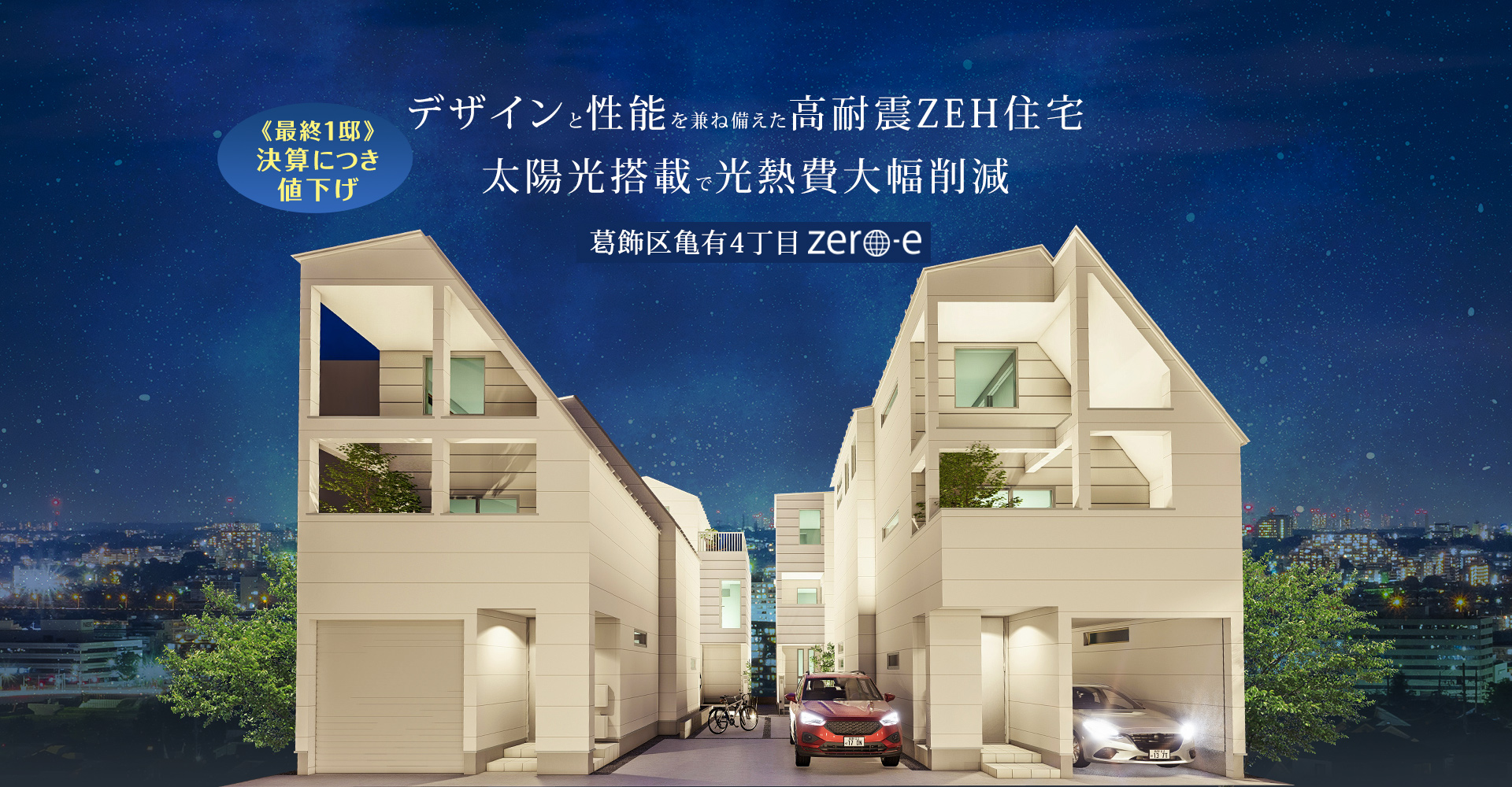 葛飾区亀有4丁目zero-e｜新築分譲ZEH一戸建て・建売住宅・一軒家【セイズ】