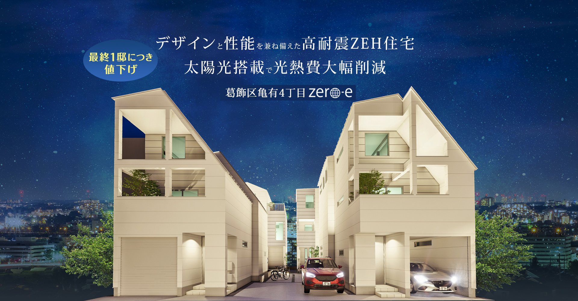 葛飾区亀有4丁目Zero-e 太陽光搭載で光熱費大幅削減、デザインと性能を兼ね備えた高耐震ZEH住宅