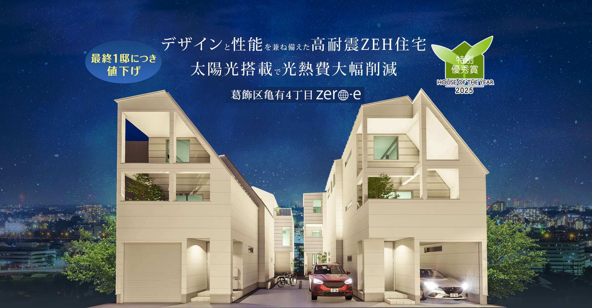 葛飾区亀有4丁目zero-e｜新築分譲ZEH一戸建て・建売住宅・一軒家【セイズ】