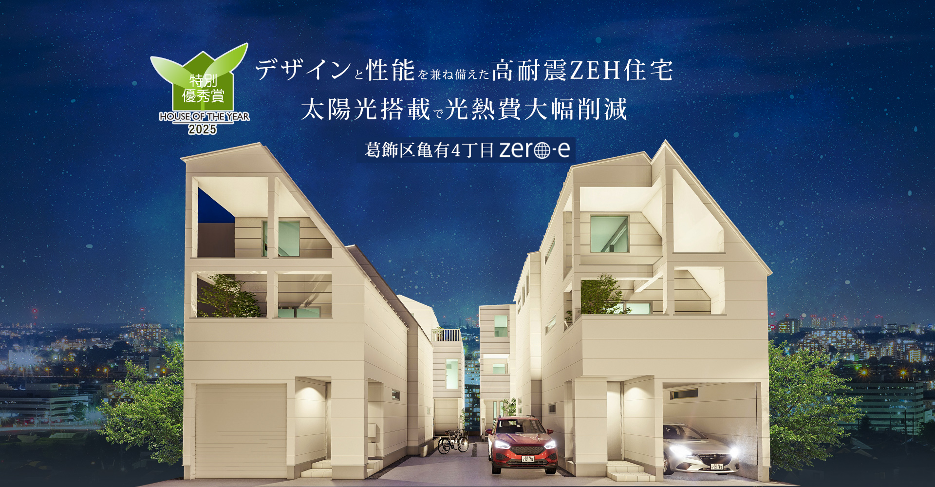 葛飾区亀有4丁目Zero-e 太陽光搭載で光熱費大幅削減、デザインと性能を兼ね備えた高耐震ZEH住宅