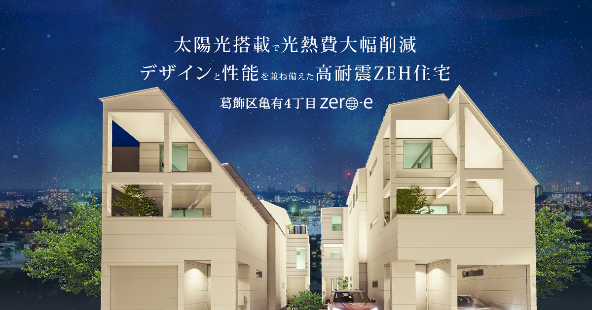 葛飾区亀有4丁目zero-e｜新築分譲ZEH一戸建て・建売住宅・一軒家【セイズ】