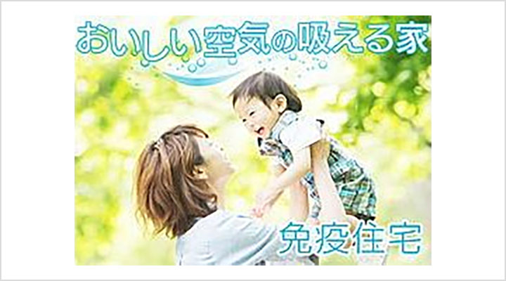 シックハウスを防ぐ免疫住宅