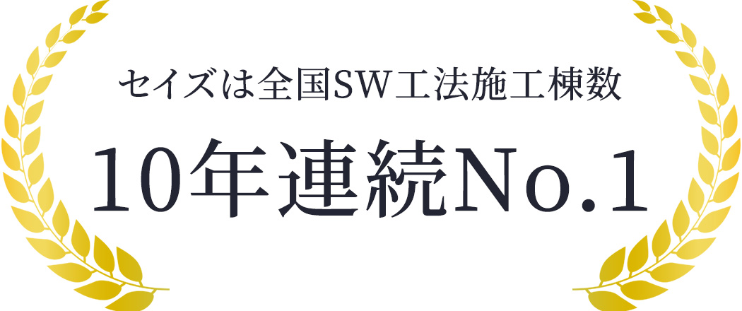 セイズは全国SW工法施工棟数10年連続No.1