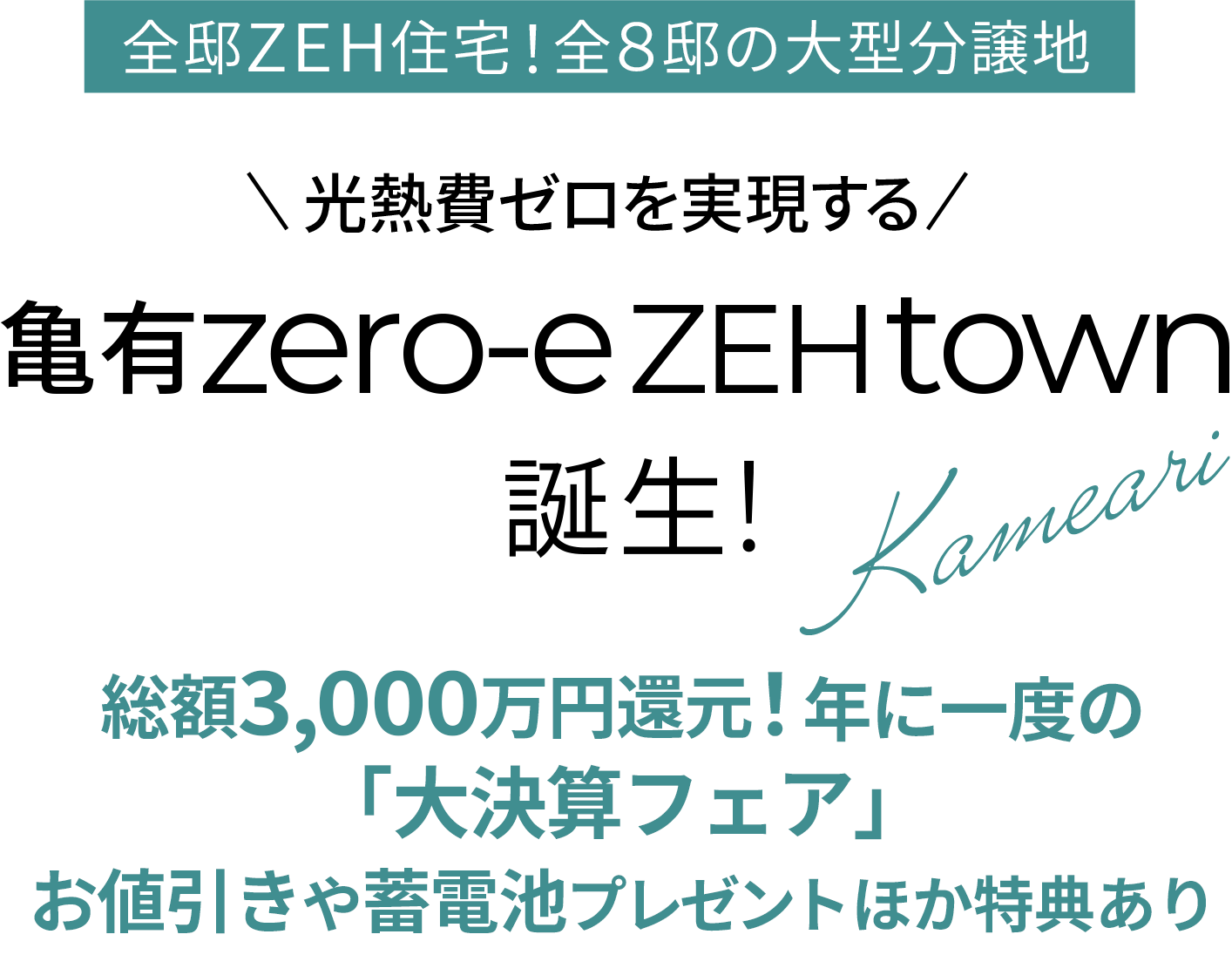亀有｜新築一戸建て・分譲住宅・建売住宅・一軒家