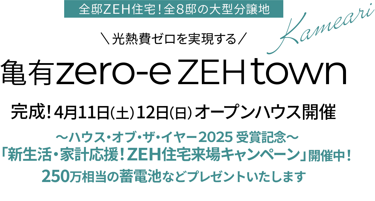 亀有｜新築一戸建て・分譲住宅・建売住宅・一軒家