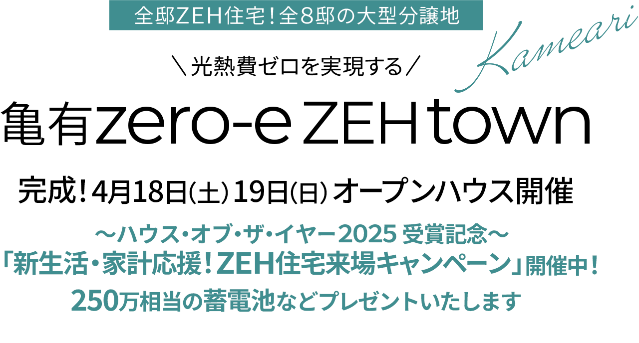 亀有｜新築一戸建て・分譲住宅・建売住宅・一軒家