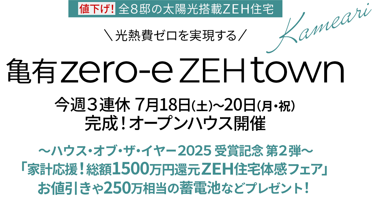 葛飾区亀有｜新築一戸建て・分譲住宅・建売住宅・一軒家