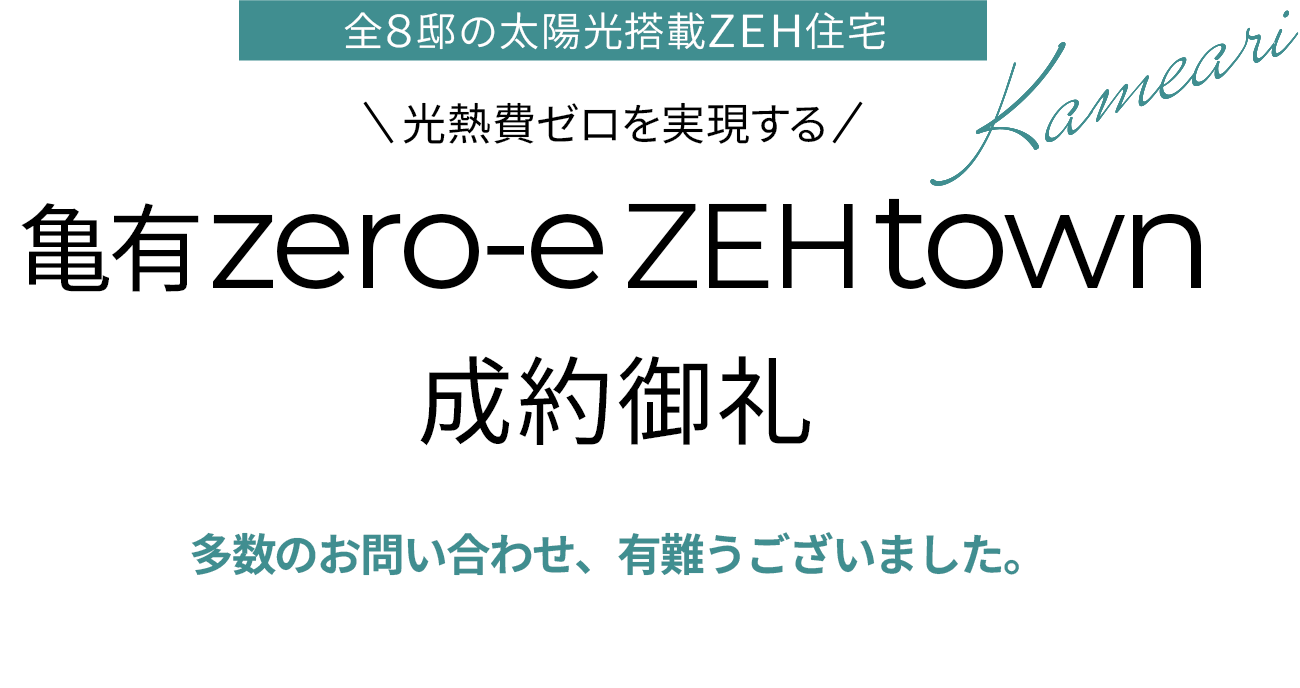 葛飾区亀有|新築一戸建て・分譲住宅・建売住宅・一軒家
