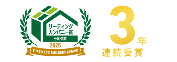 東京エコビルダーズアワード3年連続受賞