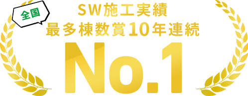 SW工法施工の最多棟数10年連続で全国ナンバーワンを獲得