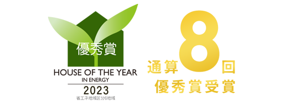 通算8回ハウス・オブ・ザ・イヤー・イン・エナジー優秀賞