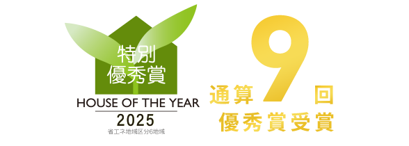 通算9回ハウス・オブ・ザ・イヤー・イン・エナジー優秀賞