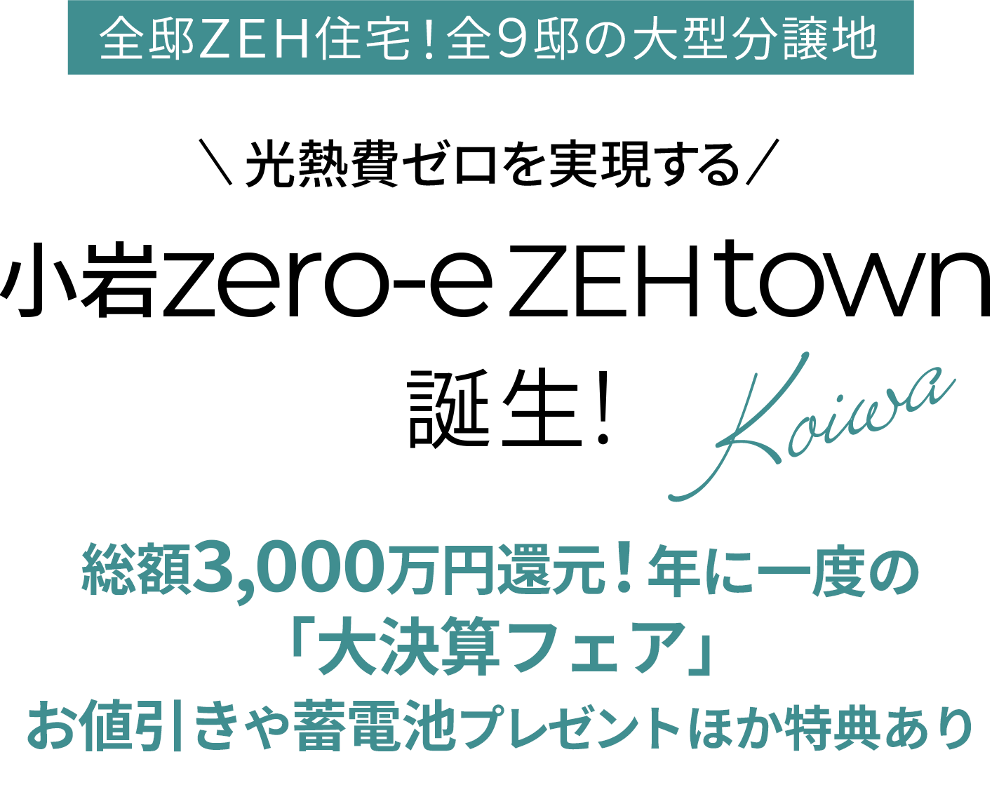 小岩｜新築一戸建て・分譲住宅・建売住宅・一軒家