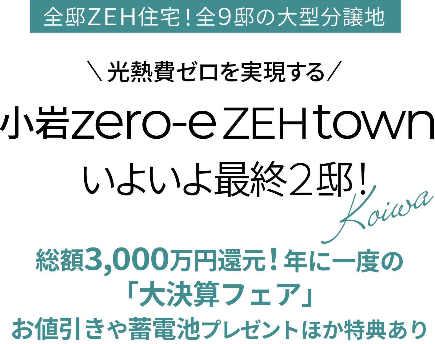 小岩｜新築一戸建て・分譲住宅・建売住宅・一軒家
